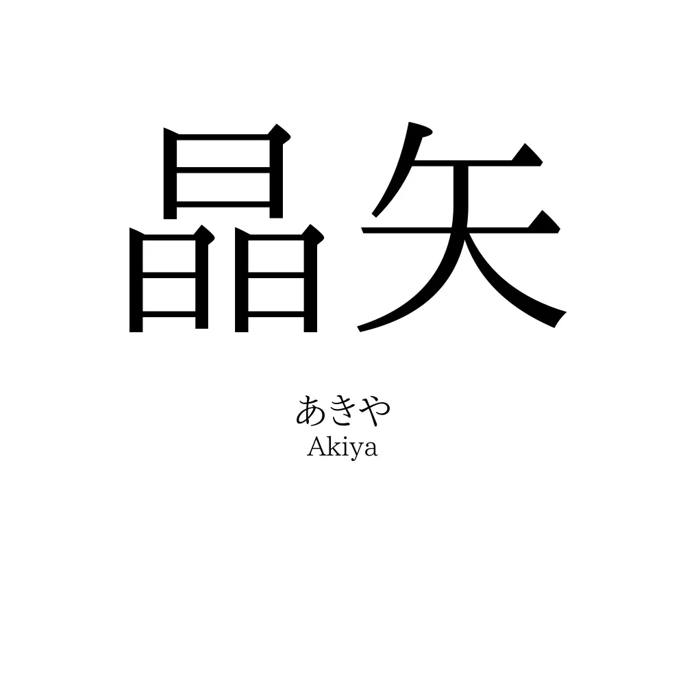 晶矢