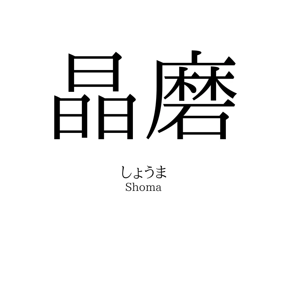 晶磨