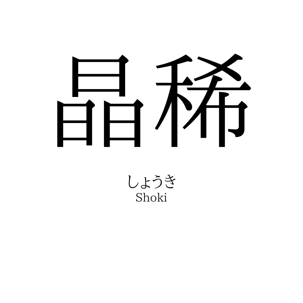 晶稀