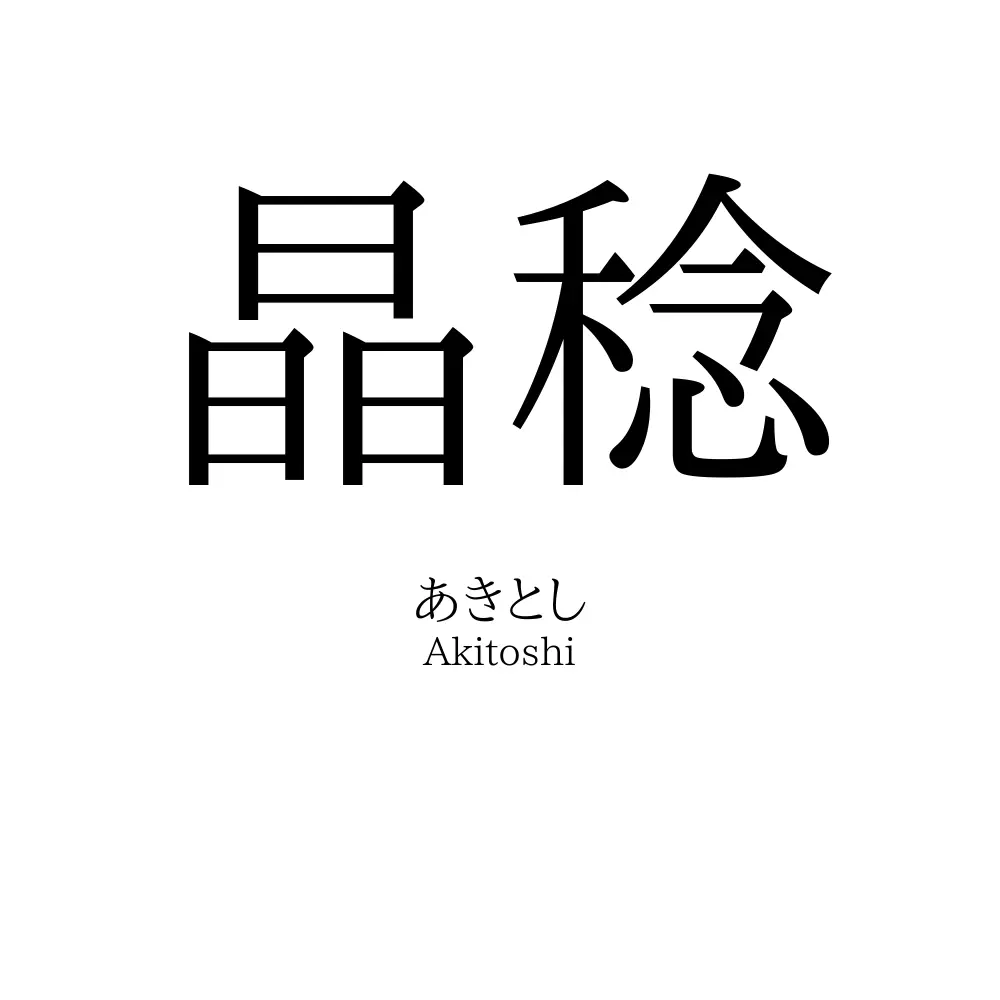晶稔