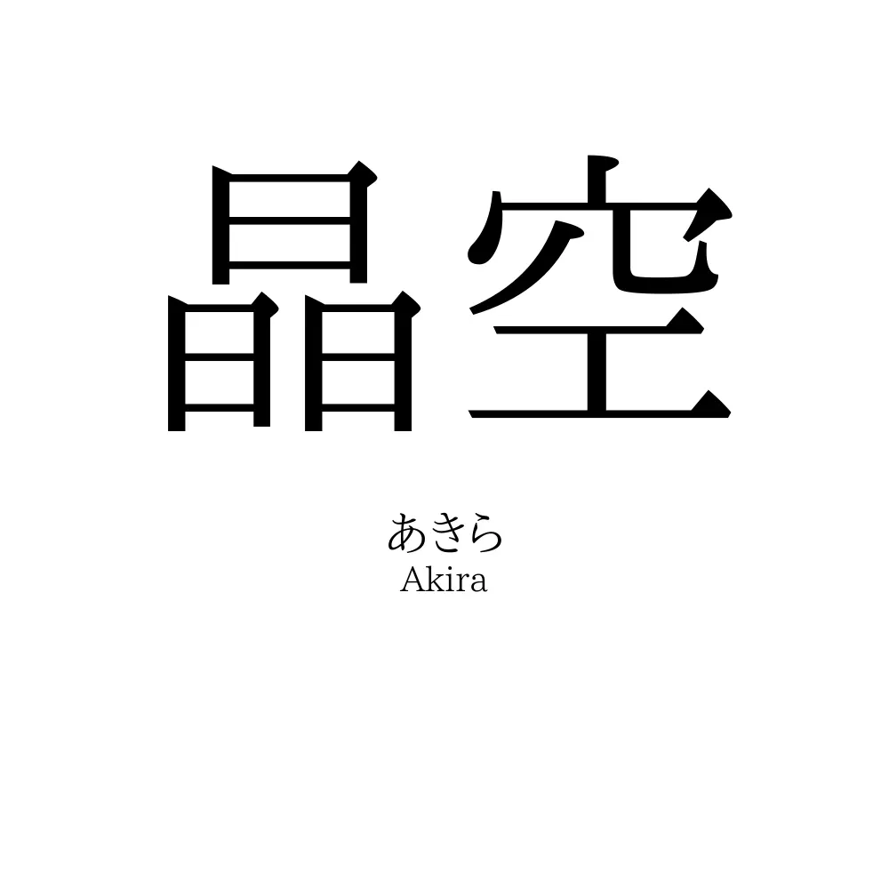 晶空