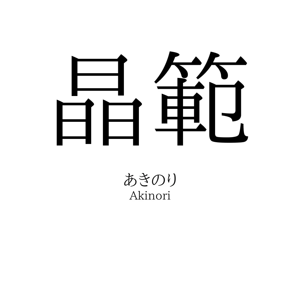 晶範