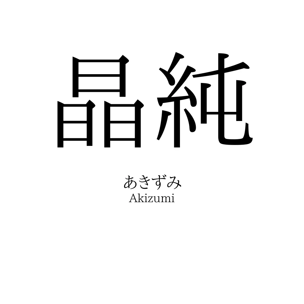 晶純