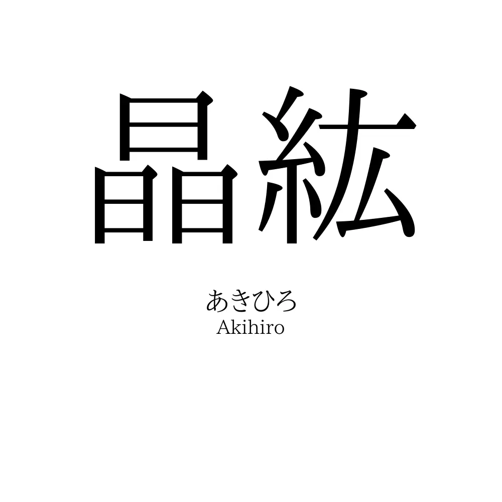 晶紘