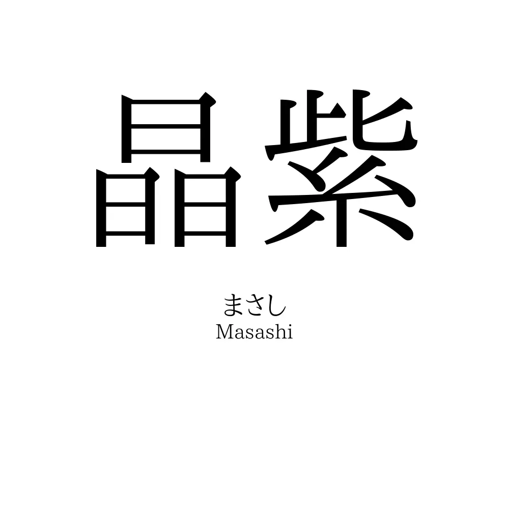 晶紫