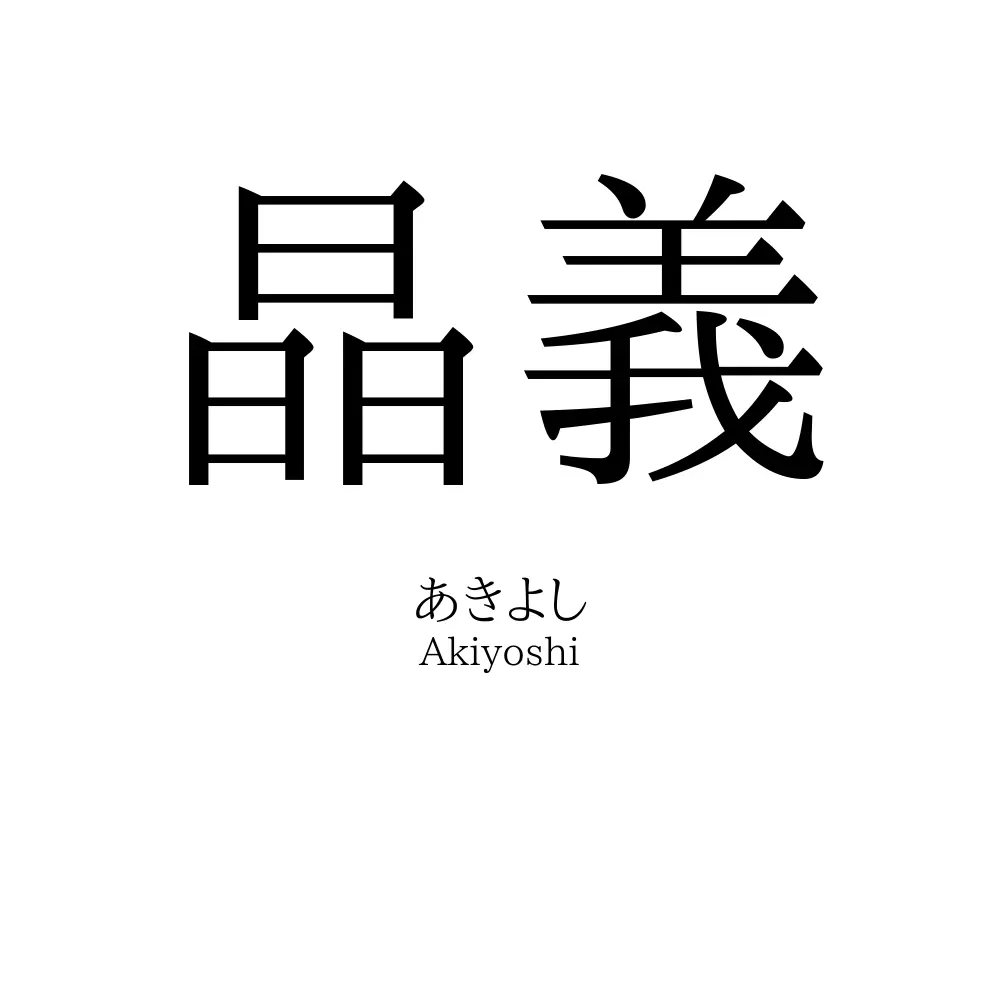 晶義