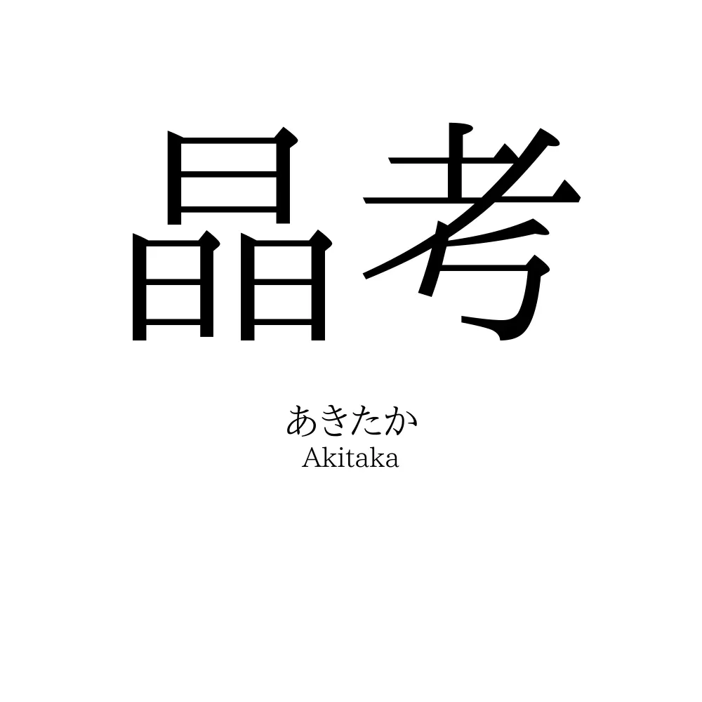 晶考