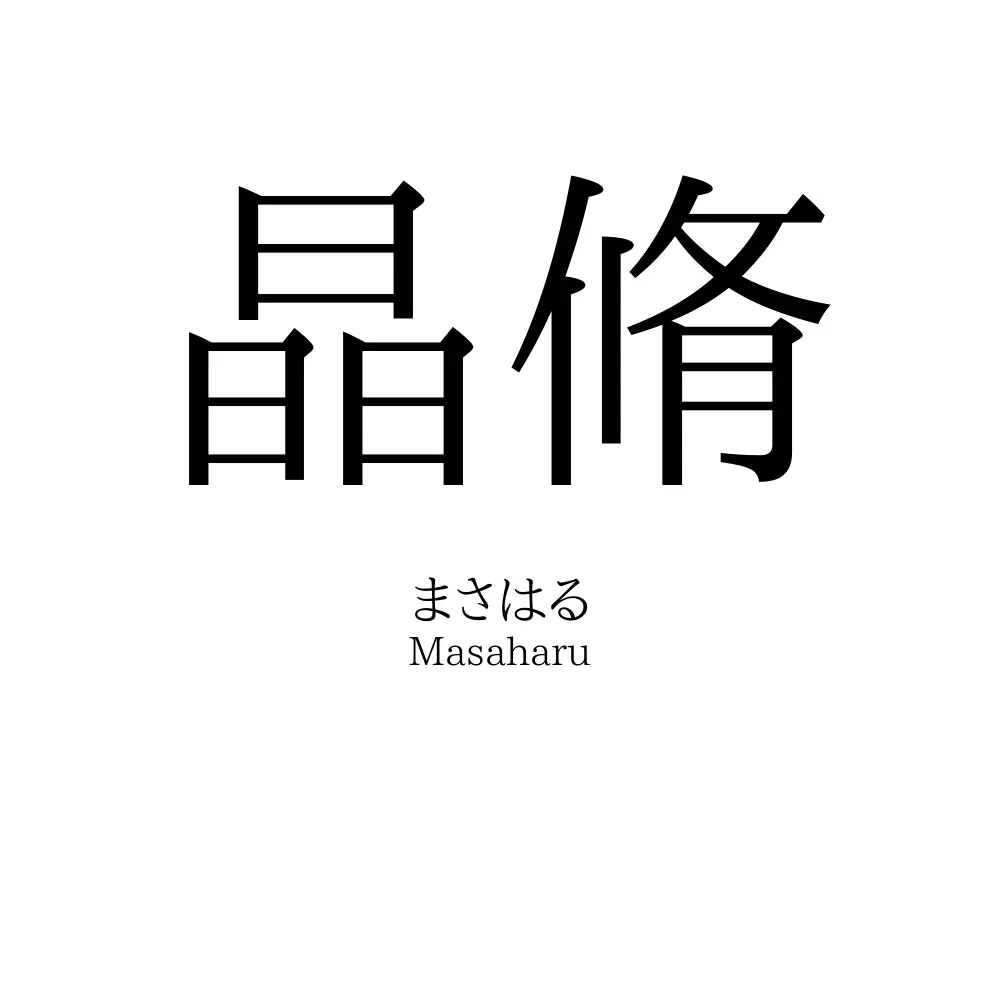 晶脩