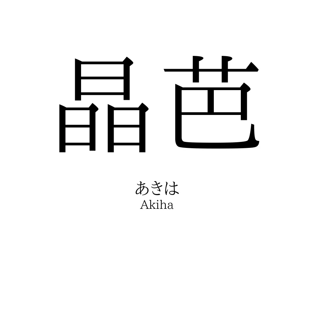 晶芭