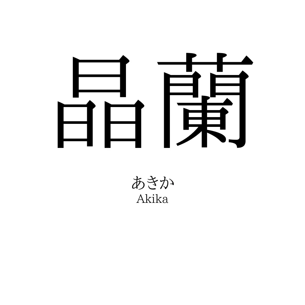 晶蘭