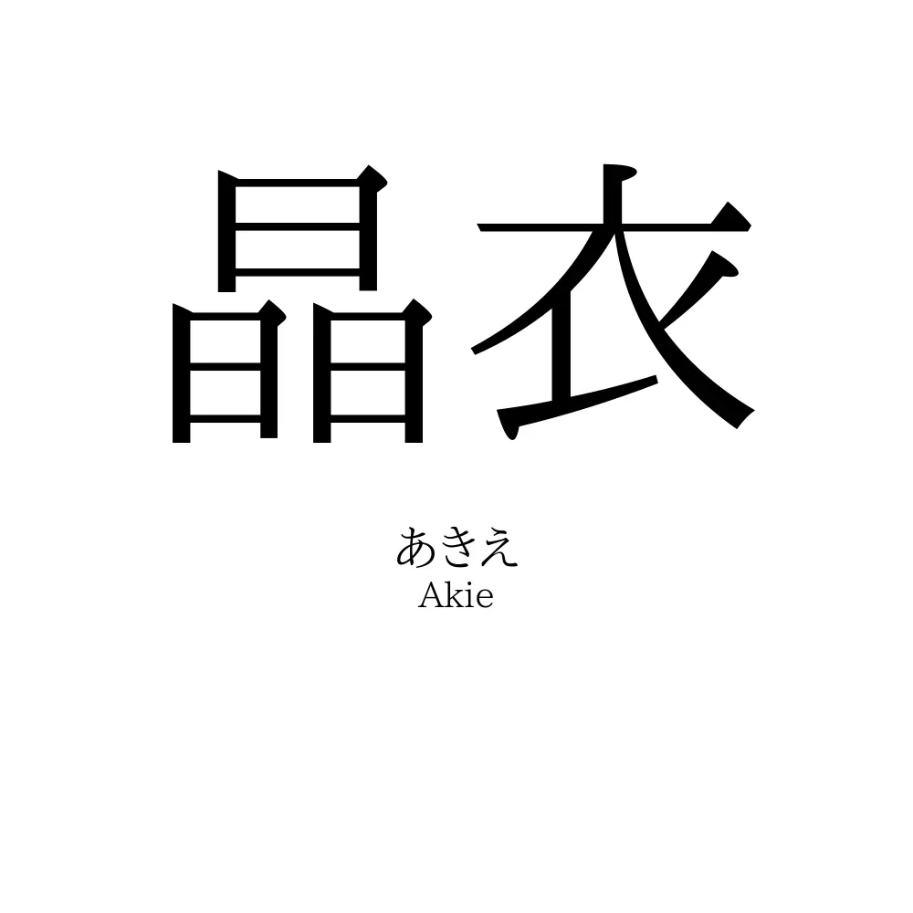 晶衣
