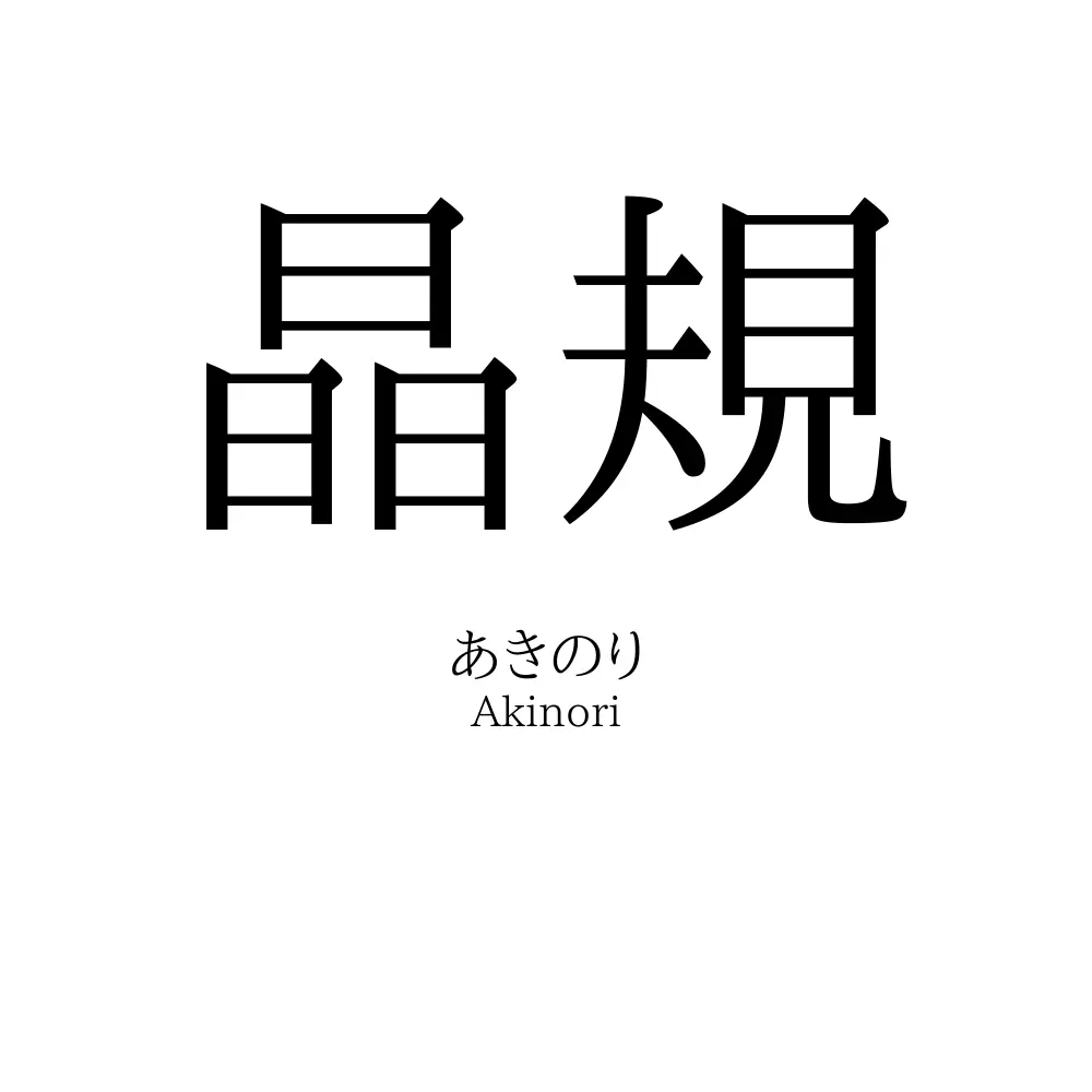 晶規