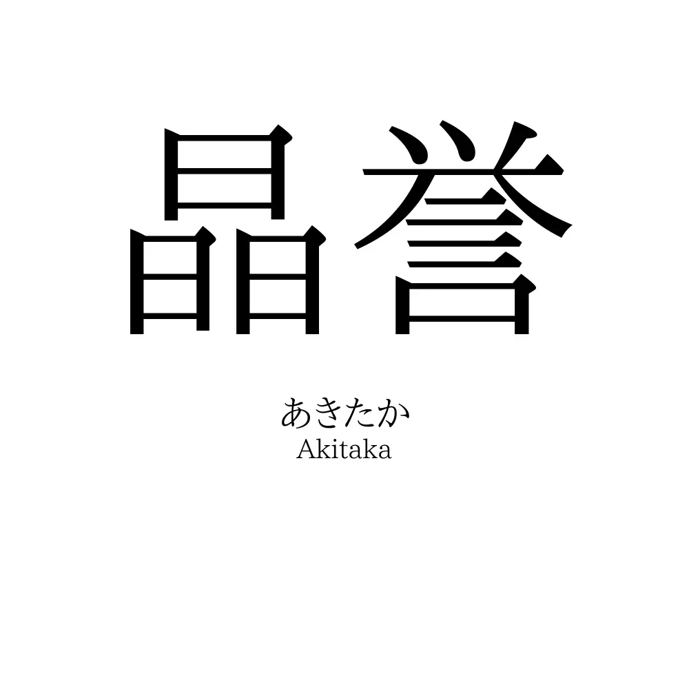 晶誉