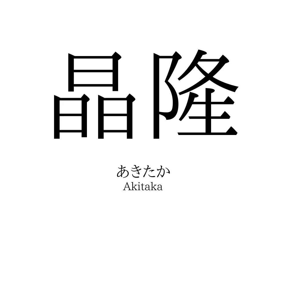 晶隆