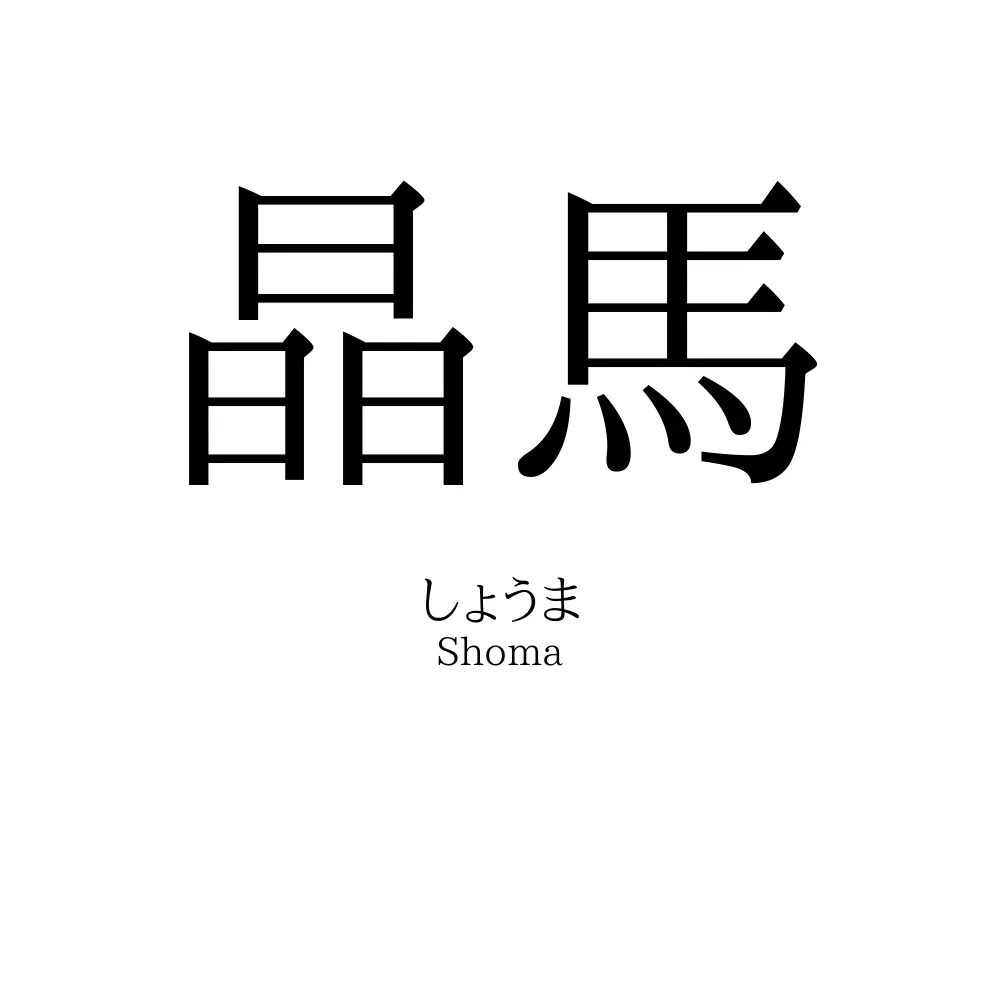 晶馬