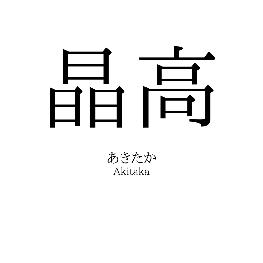 晶高