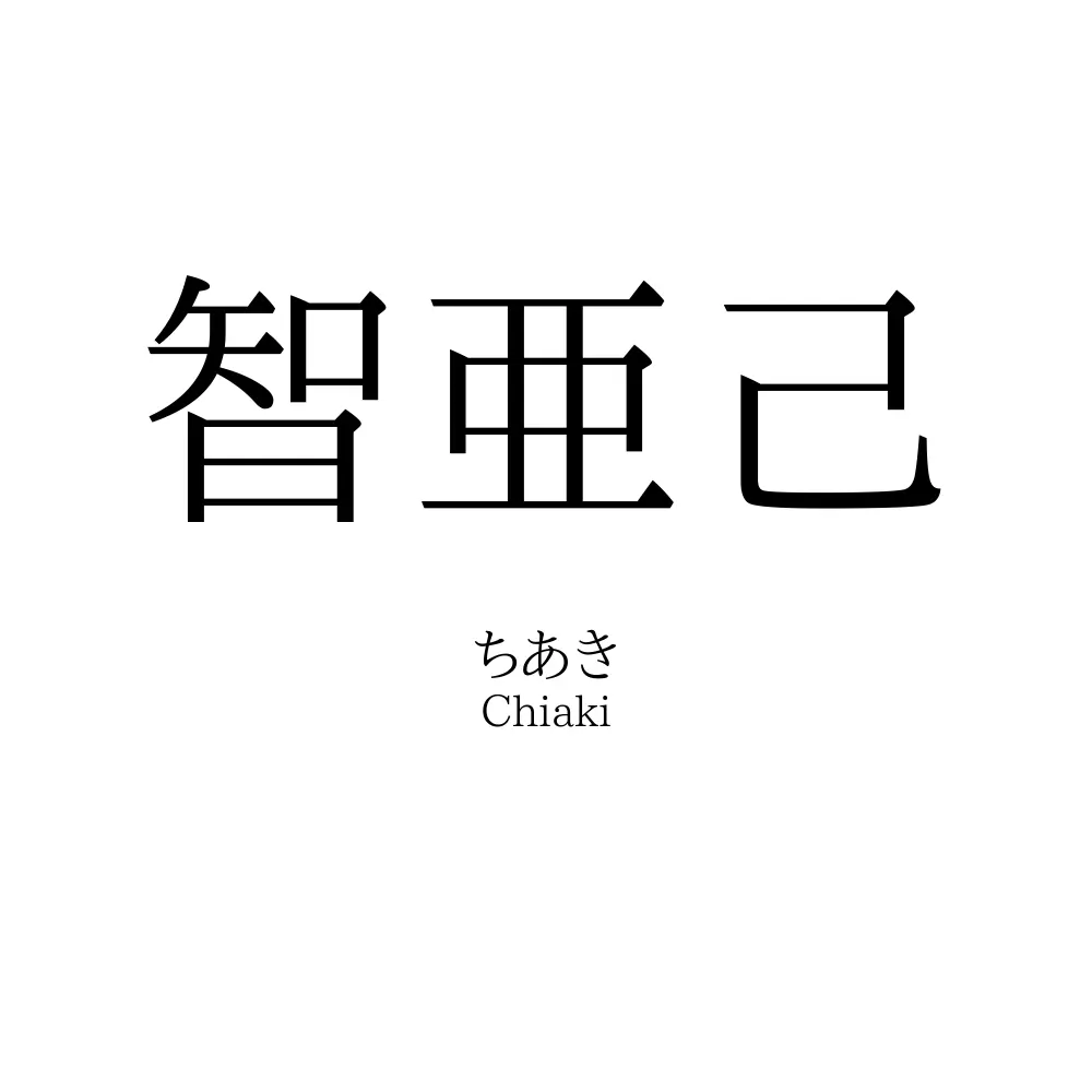 智亜己