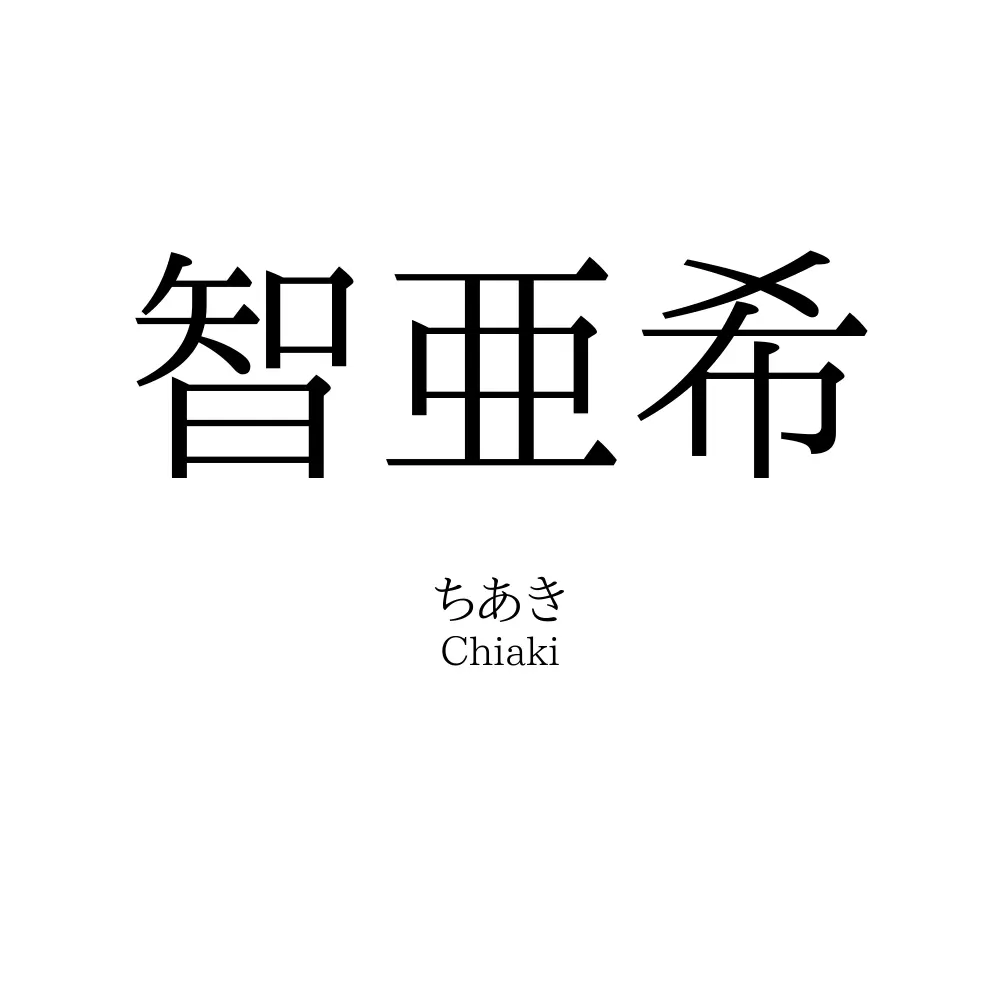 智亜希