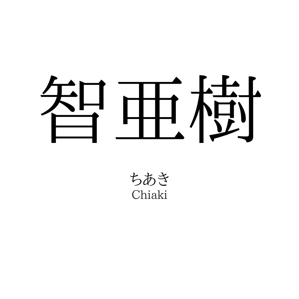 智亜樹