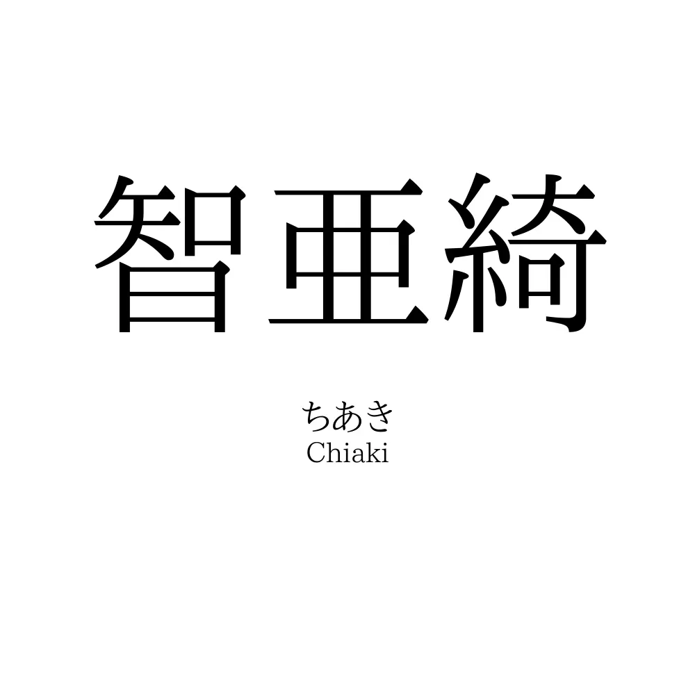智亜綺
