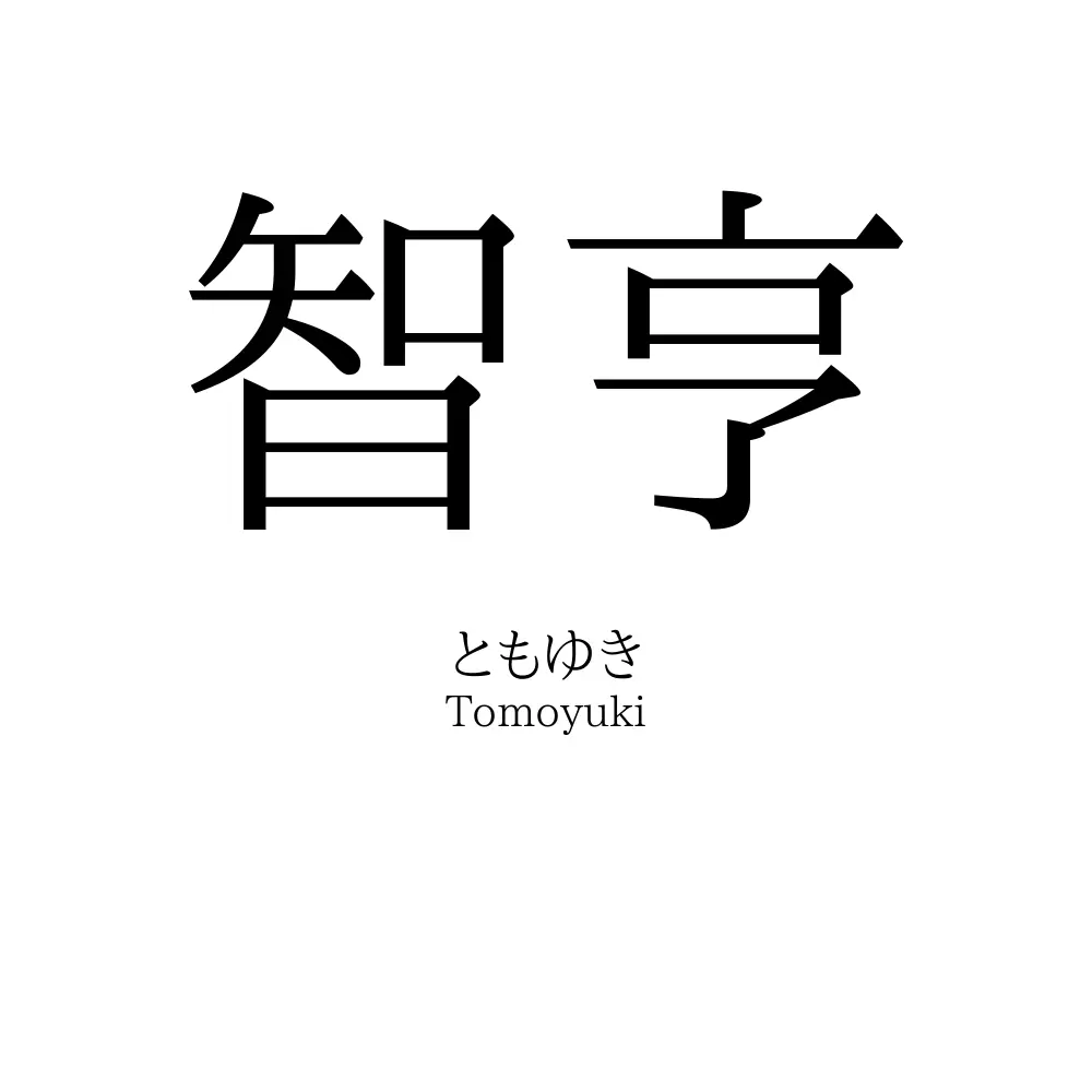 智亨