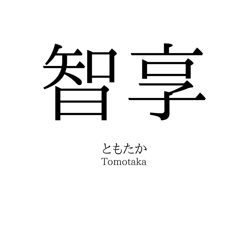 智享