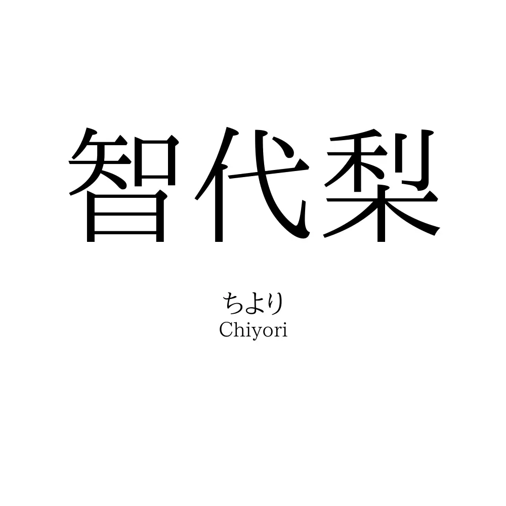 智代梨