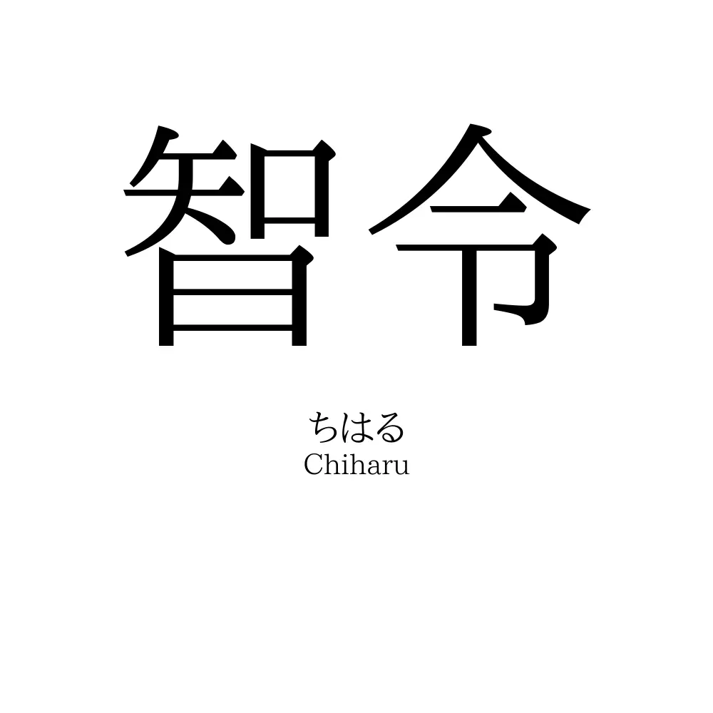 智令