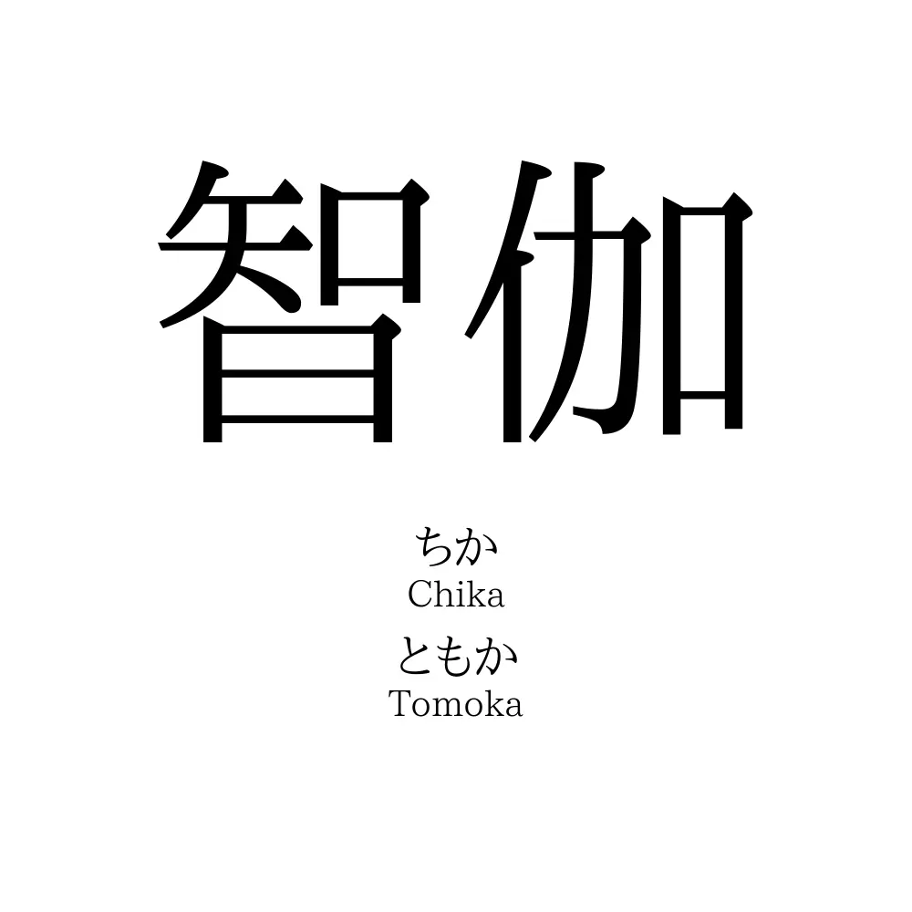 智伽