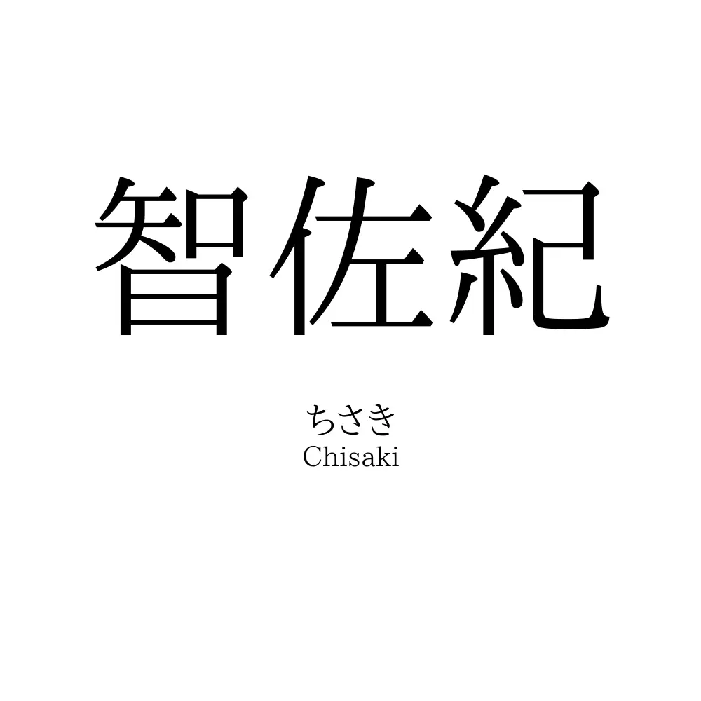 智佐紀