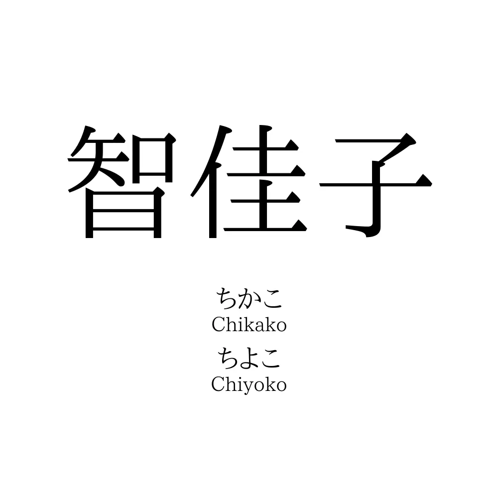 智佳子