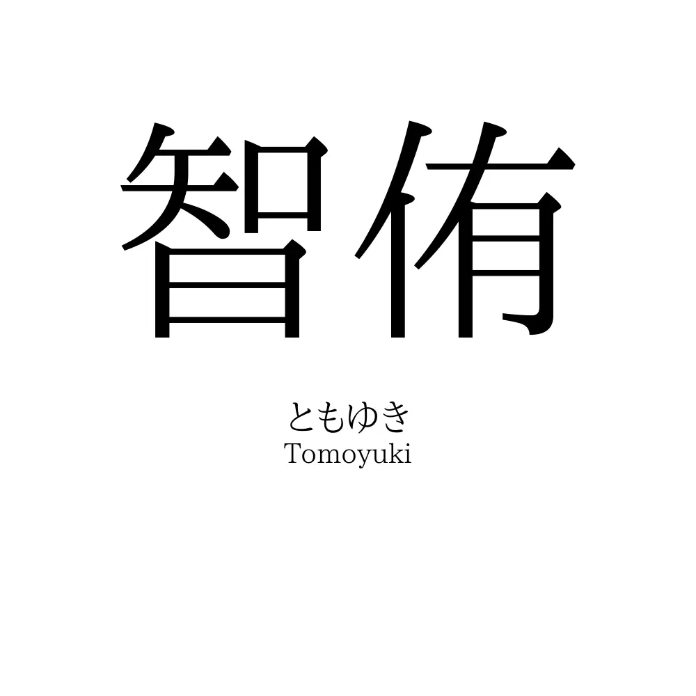智侑