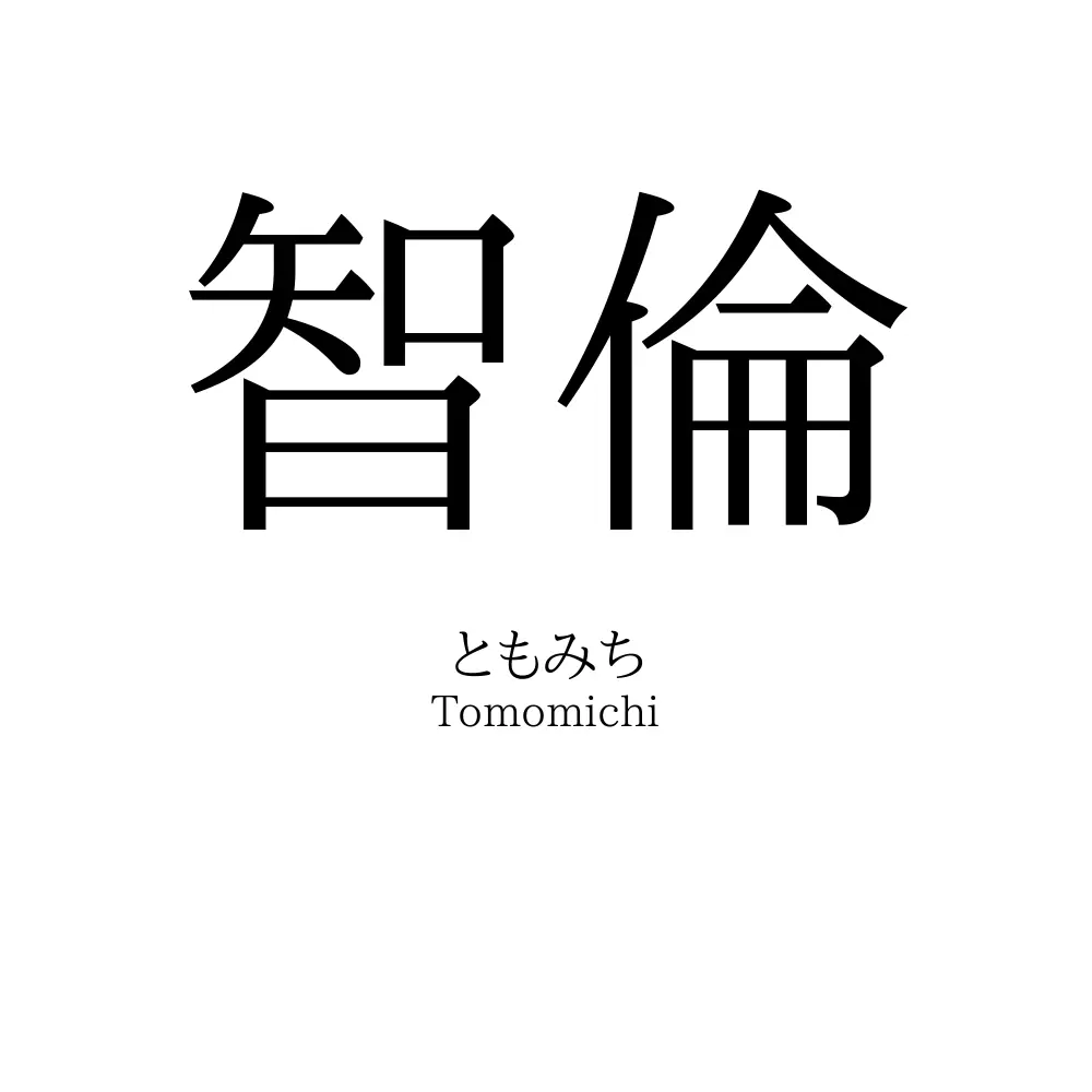 智倫