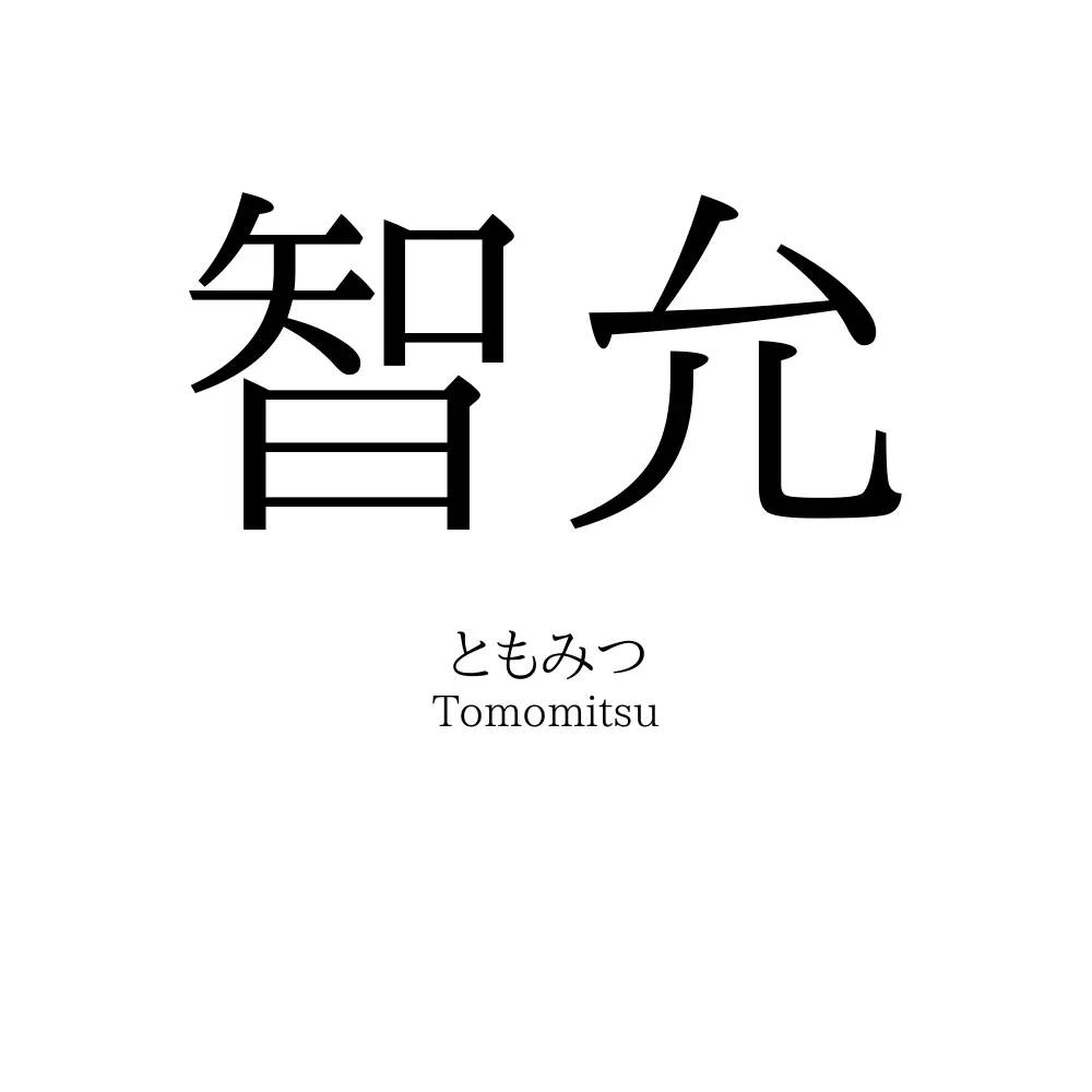 智允