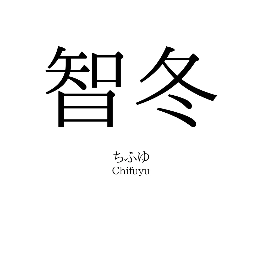 智冬