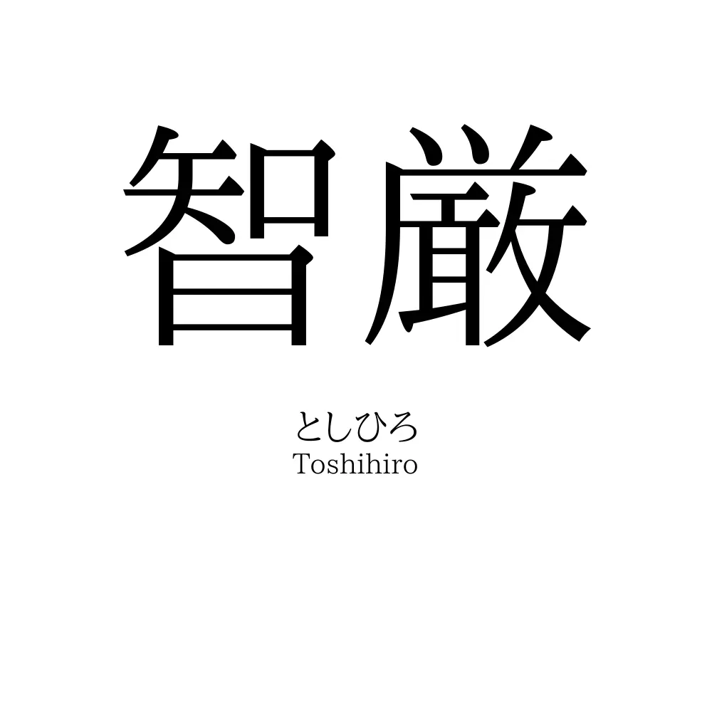 智厳