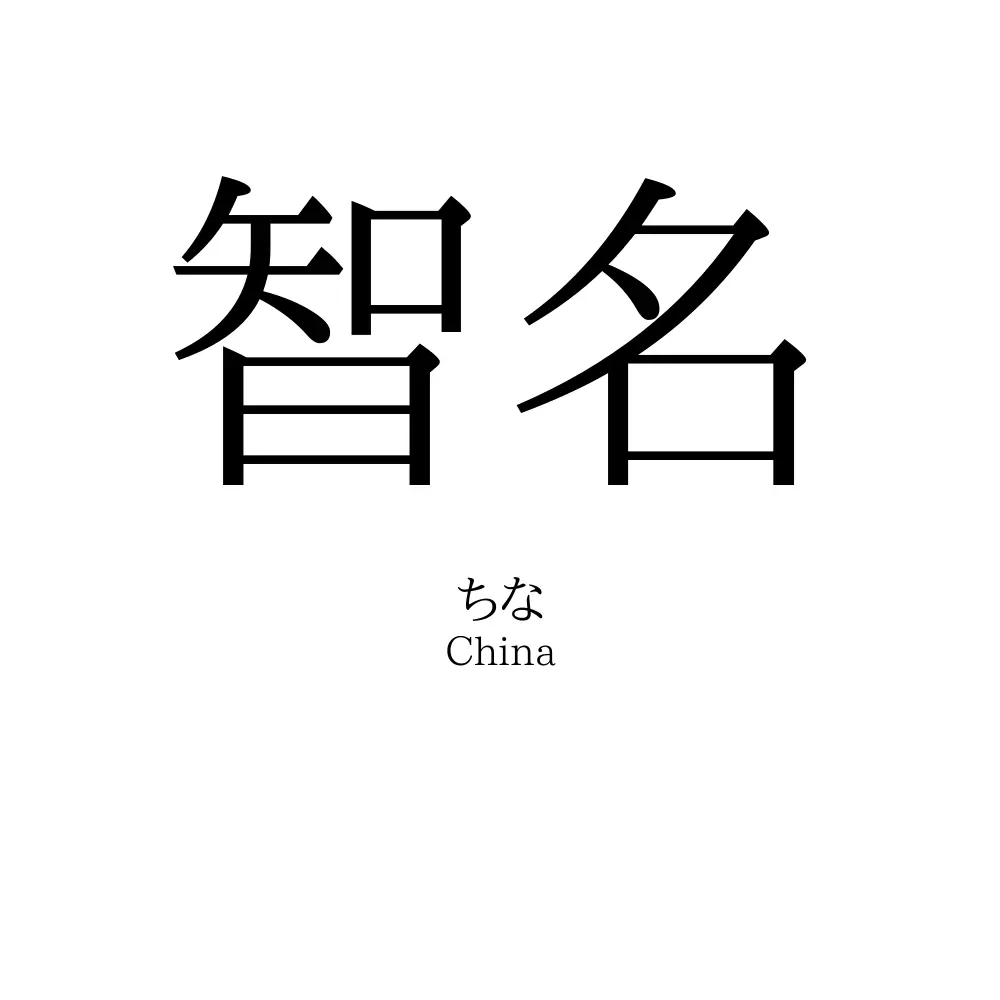 智名
