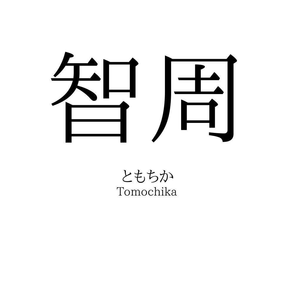 智周