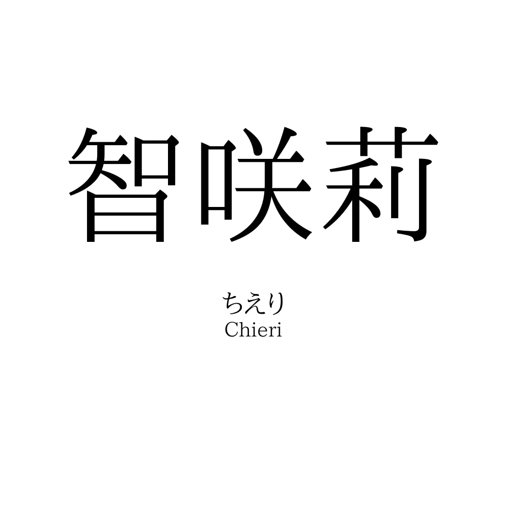智咲莉