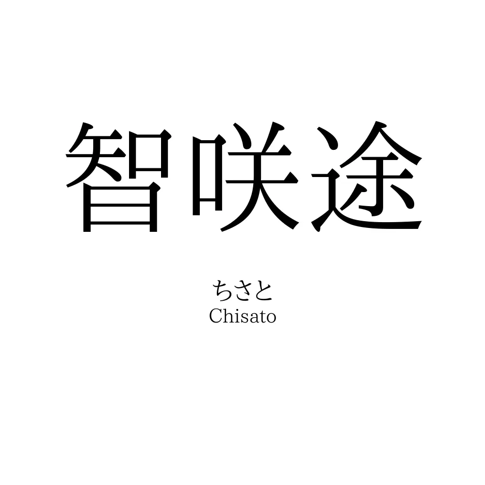 智咲途