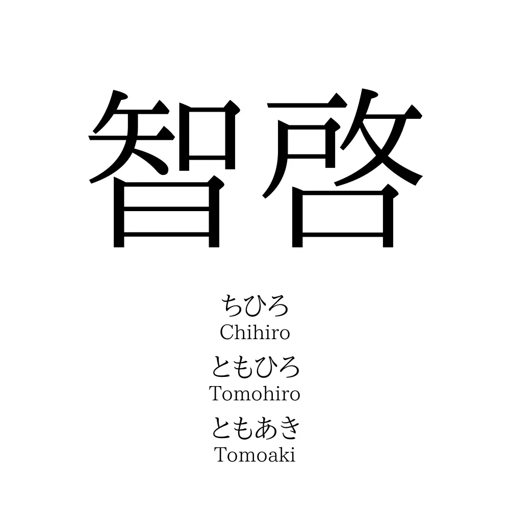 智啓