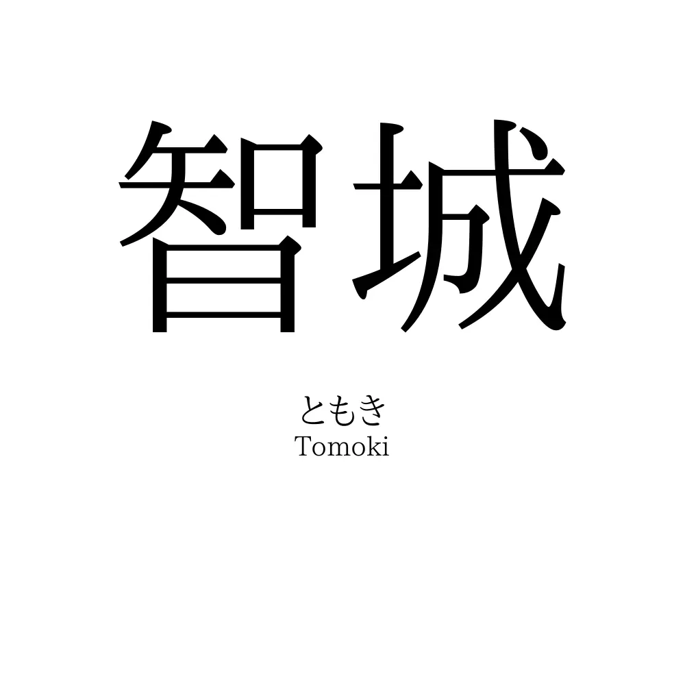智城