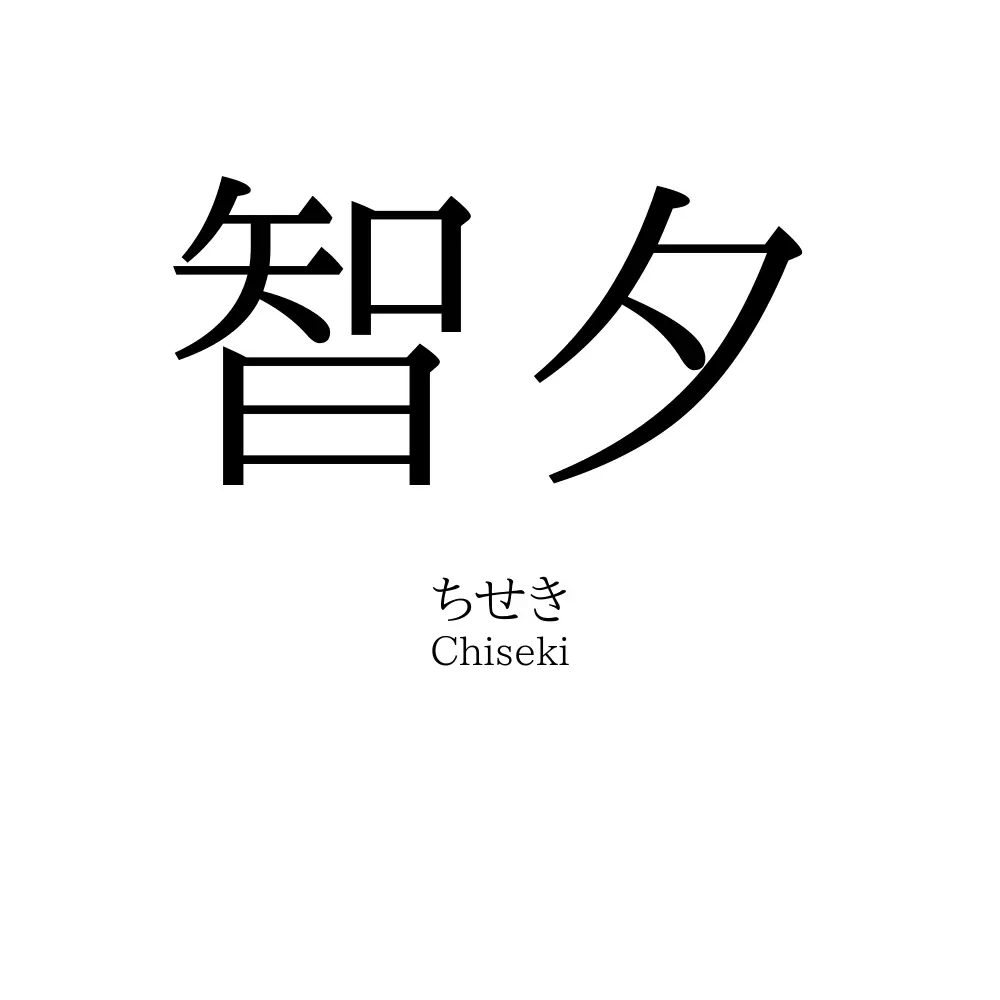 智夕