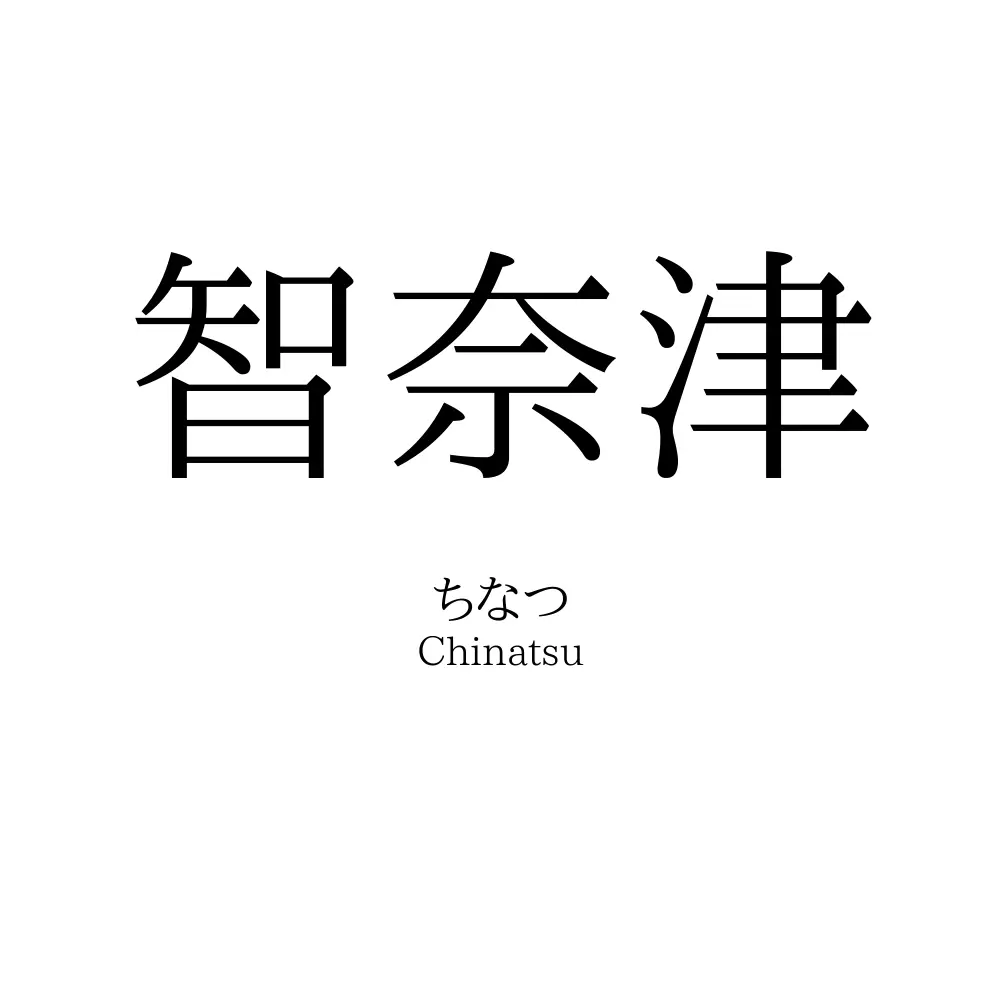 智奈津