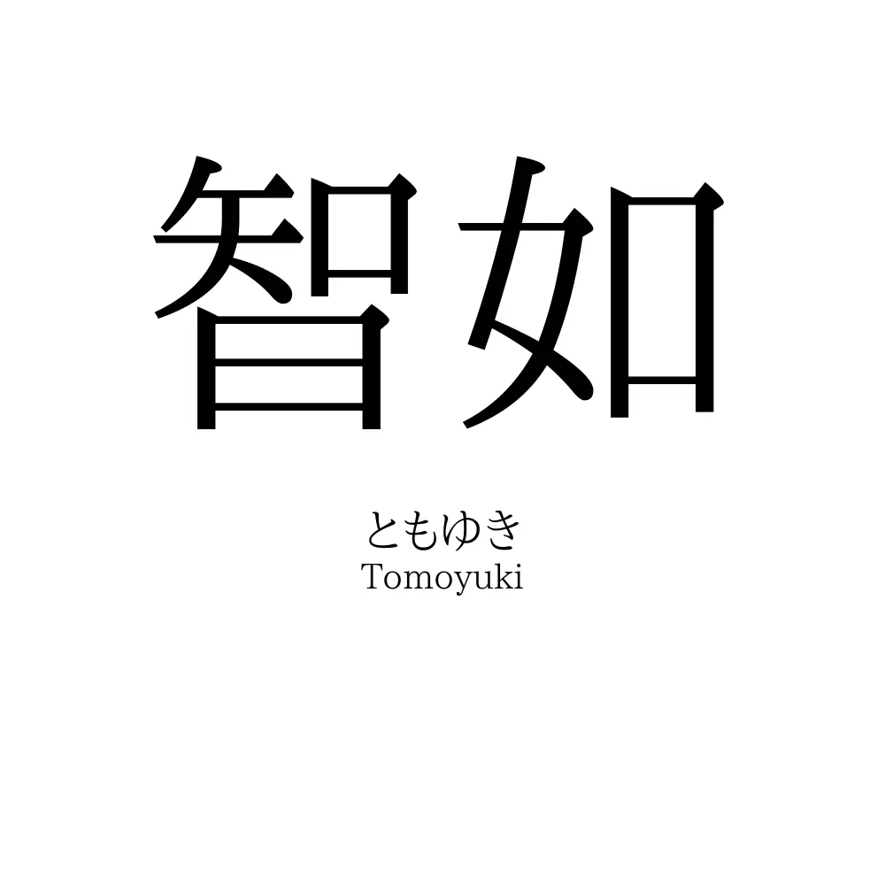 智如