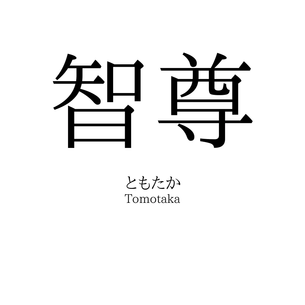 智尊