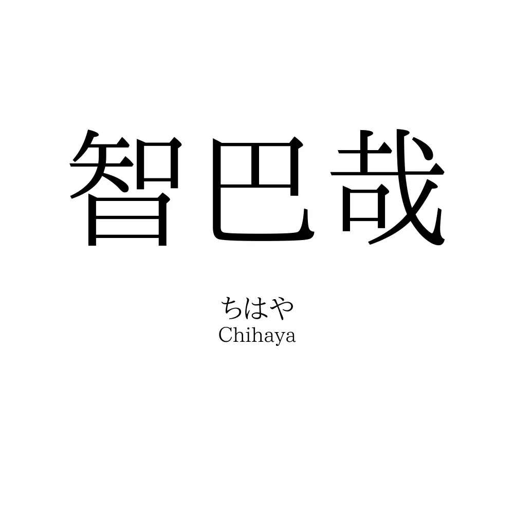 智巴哉