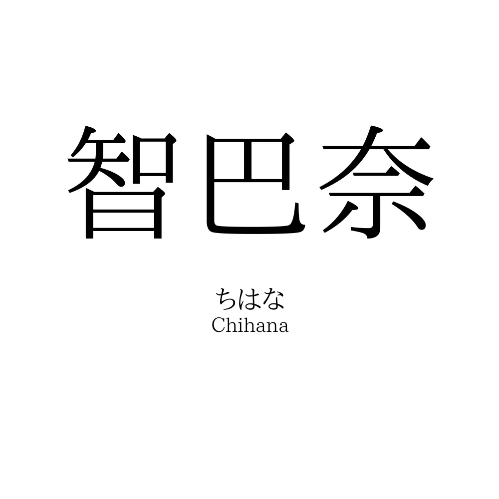 智巴奈