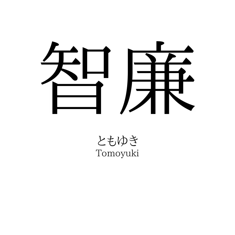 智廉