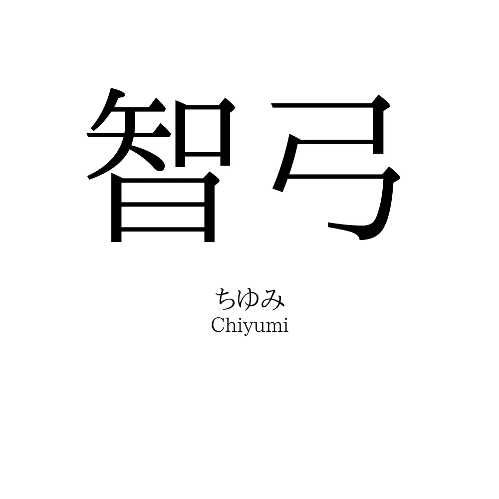 智弓